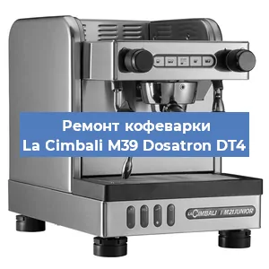 Замена дренажного клапана на кофемашине La Cimbali M39 Dosatron DT4 в Санкт-Петербурге